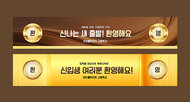 템플릿 배너 교육 감정 컨셉 학교 새로움 예절 출발 파일형식 벡터 환영 신학기 학생 이벤트 모임 인사 참여 고등학교 즐거움 새출발 축하 함께함 배너템플릿 AI파일 현수막 입학식 입학