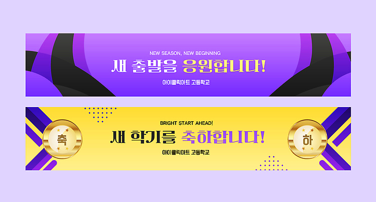 템플릿 배너 교육 컨셉 학교 파일형식 벡터 신학기 출발 응원 축하 장식 교실 메시지 컬러 디자인 이벤트 아이디어 시작 학생 배너템플릿 AI파일 현수막 입학식 입학