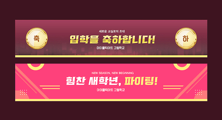 템플릿 배너 교육 컨셉 부모 파일형식 벡터 입학 현수막 학교 학생 학부모 축하 시작 기념 이벤트 디자인 컬러 분위기 알림 배너템플릿 AI파일 입학식
