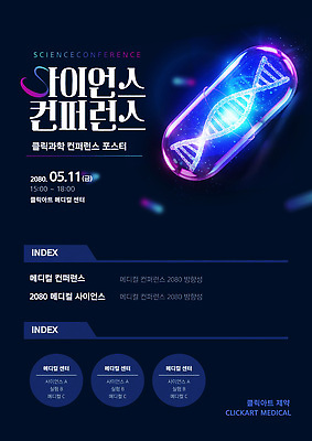 템플릿 회의 한국 파일형식 벡터 사이언스 컨퍼런스 포스터 서울 과학 클리닉 발표 강의 실험 의학 이벤트 날짜 시간 이미지템플릿 AI파일