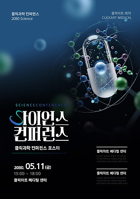 템플릿 회의 날짜 요일 파일형식 벡터 사이언스 컨퍼런스 의학 센터 5월 금요일 오후 과학 포스터 정보 발표 이미지템플릿 AI파일