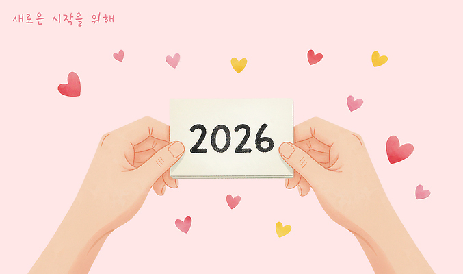 모양 감정 컬러 컨셉 이벤트 신체부위 연도 파일형식 2026년 손 종이 하트 분홍색 기념일 희망 미래 준비 축하 사랑 손목 디자인 심플 그림 메시지 국내일러스트 일러스트 PSD