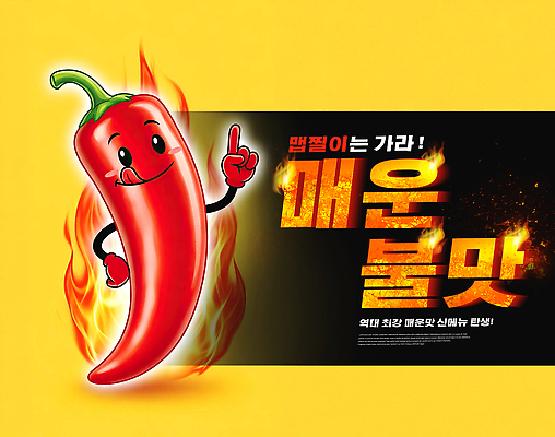 편집이미지 채소 고추 맛 탕 파일형식 매움 불맛 음식 요리 캐릭터 홍고추 매운탕 이미지편집 PSD