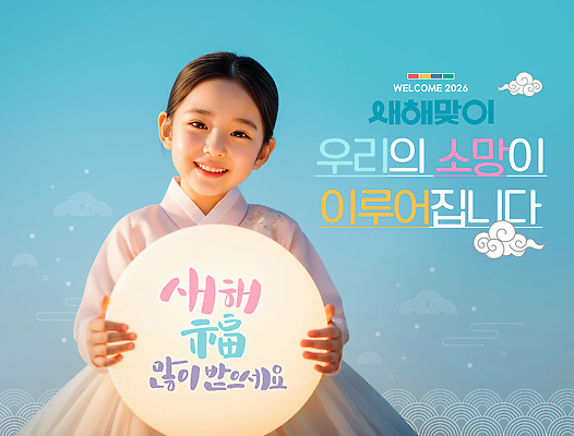 편집이미지 한국전통 감정 사람 전통의상 연도 파일형식 어린이 전통 한복 조명 축제 2026년 희망 백그라운드 밝음 기쁨 이벤트 이미지편집 PSD 의료성형뷰티