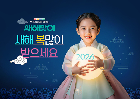 편집이미지 한국전통 감정 아시아 컨셉 관계 표정 사람 전통의상 연도 파일형식 어린이 한복 새해 2026년 축하 웃음 전통 한국 행복 공 이벤트 문화 가족 기도 희망 이미지편집 PSD 의료성형뷰티