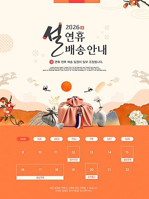템플릿 전통 명절 기념일 아시아 컨셉 관계 공휴일 연도 파일형식 벡터 2026년 설날 연휴 배송 안내 계획 모션 이벤트 정보 한국 문화 가족 이미지템플릿 AI파일 병오년
