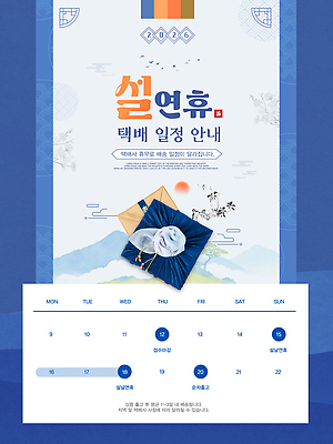 템플릿 명절 산업 아시아 컨셉 공휴일 운송업 연도 파일형식 벡터 2026년 택배 계획 안내 휴일 서비스 내용 한국 배송 정보 날짜 일정표 이미지템플릿 AI파일 설날 연휴 병오년