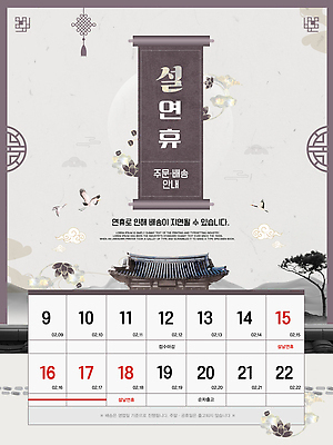 템플릿 전통 명절 기념일 아시아 공휴일 연도 파일형식 벡터 2026년 달력 주문 배송 안내 날짜 백그라운드 디자인 한국 문화 정보 예약 이미지템플릿 AI파일 설날 연휴 병오년