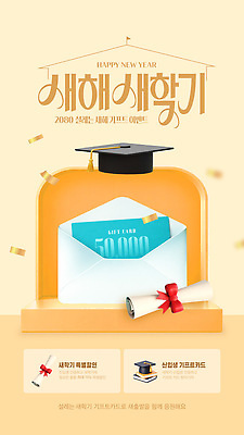 편집이미지 교육 이벤트 카드 파일형식 벡터 새해 기프티콘 선물 기념 상품 참여 안내 경품 기프트카드 학생 졸업 기념일 AI파일 신학기 이미지편집