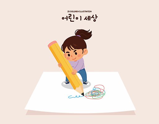 기념일 감정 컨셉 모션 학용품 사람 라이프 신체부위 필기구 파일형식 벡터 어린이 그림 연필 컬러 종이 창의력 놀이 일상 동심 예술 즐거움 상상력 그리기 행복 자유 손 표현 국내일러스트 일러스트 AI파일 어린이날