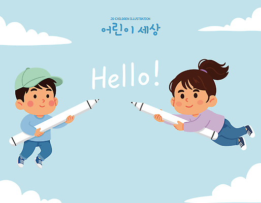 기념일 감정 관계 학용품 사람 예절 파일형식 벡터 어린이 인사 하늘 즐거움 모션 캐릭터 그림 크레파스 친구 색칠 놀이 교류 아기 상상력 국내일러스트 일러스트 AI파일 어린이날