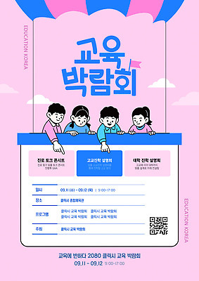 템플릿 컨셉 학교 가족 한국 파일형식 벡터 교육 박람회 대전 학생 부모 프로그램 정보 참여 이벤트 체험 방문 상담 자료 진로 대학교 이미지템플릿 AI파일