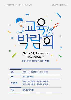 템플릿 직업 가족 충청도 파일형식 벡터 교육 박람회 클라스 세미나 프로그램 시간 날짜 이벤트 충청남도 정보 교육자 부모 이미지템플릿 AI파일