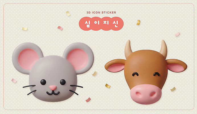 선 포유류 신체부위 3D 십이지신 소 쥐 설치류 디지털합성 파일형식 소띠 쥐띠 스티커 캐릭터 디자인 얼굴 곡선 모양 컬러 백그라운드 장식 그림 편집3D 편집이미지 PSD 팬시 운세