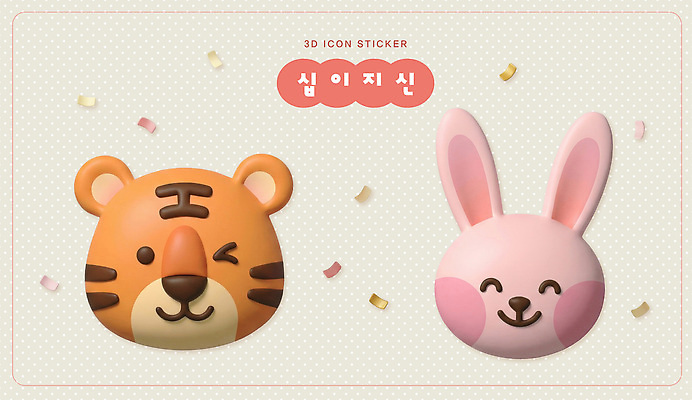 컨셉 포유류 취미 반려동물 3D 십이지신 토끼 호랑이 오브젝트 파일형식 토끼띠 호랑이띠 스티커 입체 디자인 귀여움 캐릭터 장식 컬러 백그라운드 문구용품 DIY 공예 편집3D 편집이미지 PSD 팬시 운세