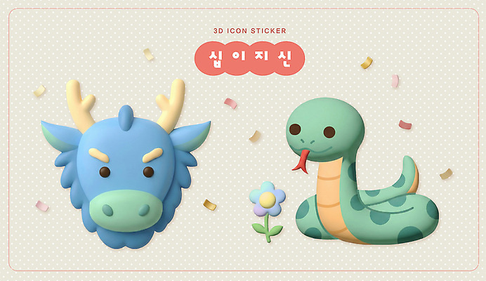 식물 컬러 파충류 사람 취미 3D 십이지신 용 뱀 디지털합성 파일형식 뱀띠 용띠 스티커 디자인 드래곤 장식 파란색 초록색 꽃 캐릭터 어린이 공예 놀이 편집3D 편집이미지 PSD 팬시 운세