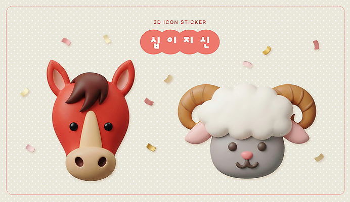 감정 포유류 3D 십이지신 양 말_동물 디지털합성 파일형식 양띠 붉은말 말띠 말 스티커 디자인 동물 장식 모양 컬러 오브젝트 그림 창작 즐거움 꾸미기 편집3D 편집이미지 PSD 팬시 운세