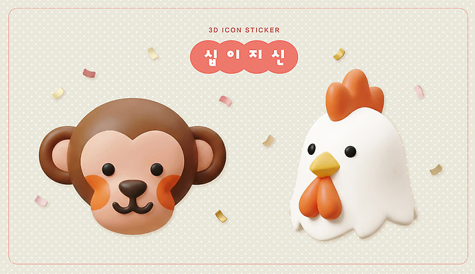 음식 컨셉 포유류 조류 3D 십이지신 원숭이 닭 디지털합성 파일형식 닭띠 원숭이띠 스티커 장식 생동감 디자인 그림 캐릭터 귀여움 컬러 창작 표현 서양음식 편집3D 편집이미지 PSD 팬시 운세
