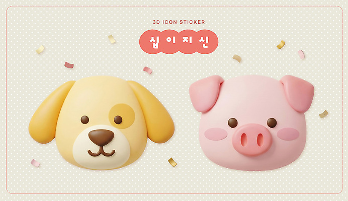 컨셉 포유류 사람 반려동물 3D 십이지신 돼지 개 공예 파일형식 돼지띠 개띠 스티커 강아지 장식 백그라운드 디자인 조각 귀여움 그림 장난감 장신구 어린이 수공예 취미 편집3D 편집이미지 PSD 팬시 운세