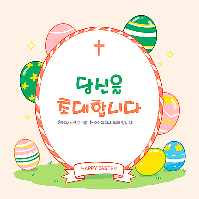 식물 계절 기념일 감정 종교 컨셉 관계 종교건축 이벤트 건물 파일형식 벡터 부활절 축하 교회 알 메시지 잔디 컬러 봄 기독교 전통 축제 즐거움 가족 친구 모임 장식 국내일러스트 일러스트 AI파일