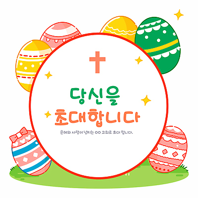 기념일 감정 기독교 컨셉 관계 카드_감사 사람 알 파일형식 벡터 부활절 초대장 컬러 계란 십자가 이벤트 축하 디자인 그림 종교 기도 모임 초대 기념 기독교인 축제 가족 어린이 사랑 친구 국내일러스트 일러스트 AI파일