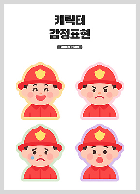 교육 감정 컨셉 사람 구조원 소방 파일형식 벡터 소방관 캐릭터 표현 표정 행복 분노 슬픔 사랑 도와주기 디자인 컬러 즐거움 역할 어린이 소통 학습 국내일러스트 일러스트 AI파일