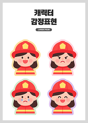 감정 사람 구조원 소방 파일형식 벡터 소방관 캐릭터 표정 기쁨 슬픔 분노 즐거움 디자인 표현 컬러 어린이 국내일러스트 일러스트 AI파일