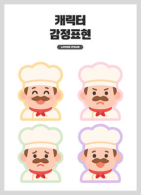 직업 감정 컨셉 표정 파일형식 벡터 요리사 캐릭터 주방 혼란 행복 슬픔 분노 만남 음식 요리 그림 재료 레시피 웃음 불만 국내일러스트 일러스트 AI파일