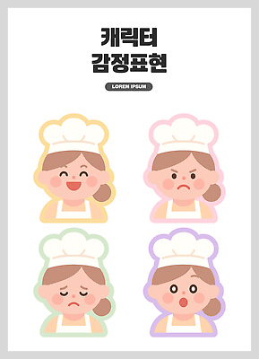 직업 감정 다수 표정 신체부위 파일형식 벡터 요리사 캐릭터 웃음 분노 슬픔 놀람 컬러 그림 디자인 다양 사람 모션 작업 표현 얼굴 국내일러스트 일러스트 AI파일