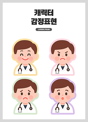 직업 감정 컨셉 의학 의료진 파일형식 벡터 의사 표정 기쁨 슬픔 분노 혼란 그림 디자인 교육 국내일러스트 일러스트 AI파일