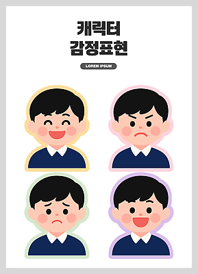 감정 다수 컨셉 표정 사람 신체부위 파일형식 벡터 캐릭터 표현 웃음 슬픔 그래픽 디자인 다양 얼굴 어린이 그림 모션 컬러 행복 놀람 좌절 국내일러스트 일러스트 AI파일