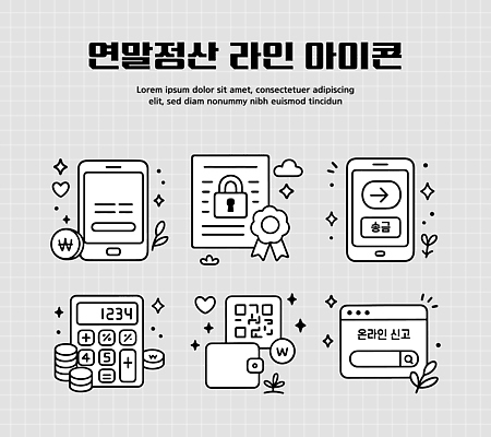 문구용품 경제 핸드폰 스마트기기 장비 파일형식 벡터 연말정산 스마트폰 문서 자물쇠 계산기 온라인 금융 세금 정보 결제 순서 관리 AI파일 세액공제 소득공제 일러스트 국내일러스트