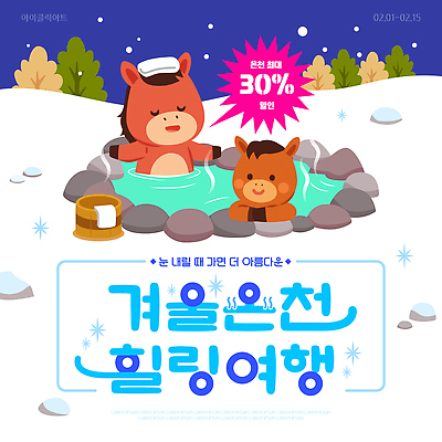 템플릿 계절 감정 여행 다수 컨셉 겨울 사람 스파 생태계 파일형식 벡터 온천여행 힐링 세일 온천 캐릭터 따뜻함 자연 휴식 여러명 모션 즐거움 뷰티풀 소식 이미지템플릿 AI파일 겨울여행