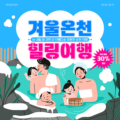 템플릿 계절 감정 여행 컨셉 겨울 관계 스파 청결 감각 파일형식 벡터 온천여행 온천 가족 힐링 함께함 세일 목욕 놀이 즐거움 편안함 모션 이미지템플릿 AI파일 겨울여행