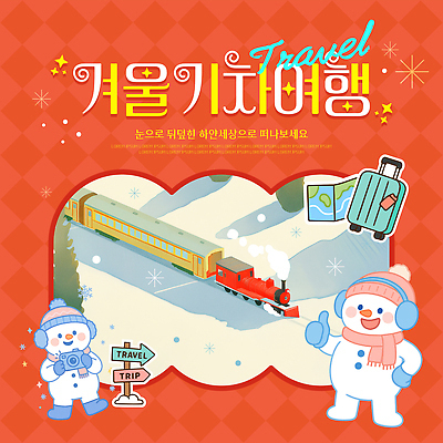 템플릿 계절 육상교통 여행 겨울 관계 대중교통 전자제품 역 파일형식 벡터 기차 풍경 탐험 기차역 기차여행 가족 친구 눈사람 카메라 이미지템플릿 AI파일 겨울여행