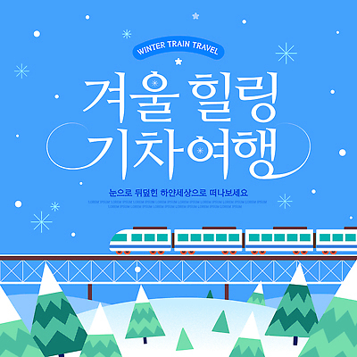 템플릿 계절 육상교통 여행 컨셉 겨울 대중교통 역 준비 생태계 파일형식 벡터 기차여행 기차 풍경 자연 기차역 휴식 이동 여행준비 이미지템플릿 AI파일 겨울여행