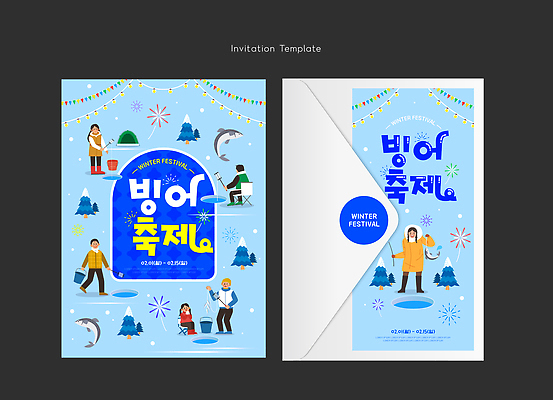 자연요소 식물 템플릿 계절 겨울 카드_감사 이벤트 축제 파일형식 벡터 빙어축제 초대장 디자인 프로그램 모션 얼음 놀이 사람 나무 파티 컬러 장식 이미지템플릿 AI파일 겨울축제