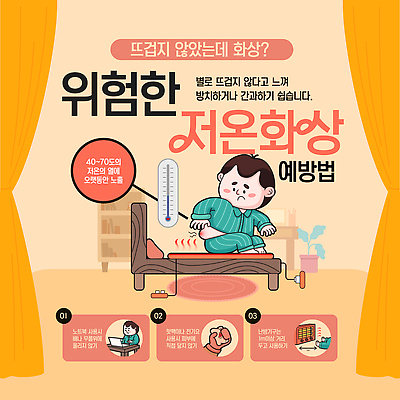 템플릿 계절 컨셉 주의 신체부위 치료 상처 화상 파일형식 벡터 저온화상 예방 안전 겨울 건강 위험 증상 주의사항 방법 생활 응급치료 피부 온도 이미지템플릿 AI파일