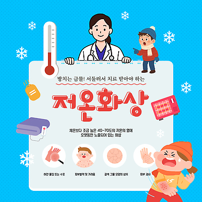템플릿 계절 컨셉 의학 신체부위 치료 뷰티 화상 파일형식 벡터 저온화상 예방 겨울 피부 손상 응급치료 외출 경고 따뜻함 체온 보온 피부관리 증상 모션 이미지템플릿 AI파일