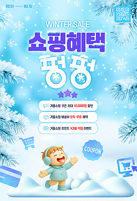 편집이미지 계절 이벤트 배송 무료 파일형식 겨울 세일 쇼핑 쿠폰 정보 배너 혜택 프로모션 쇼핑몰 무료배송 고객 PSD 이미지편집