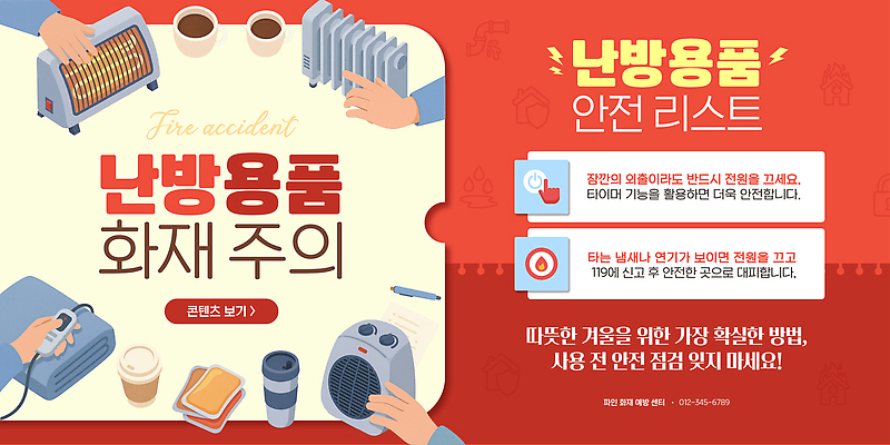 템플릿 계절 에너지 사건 오브젝트 난방 파일형식 벡터 난방용품 화재 안전 겨울 리스트 안내 경고 전기에너지 생각 예방 가전제품 이미지템플릿 AI파일