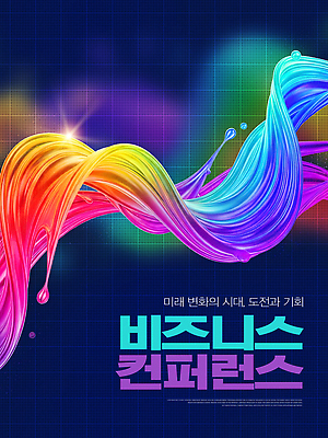 편집이미지 컨셉 회의 파일형식 비즈니스 컨퍼런스 포스터 디자인 미래 변화 컬러 이벤트 초대 흐름 정보 창의성 기술 발전 혁명 이미지편집 PSD