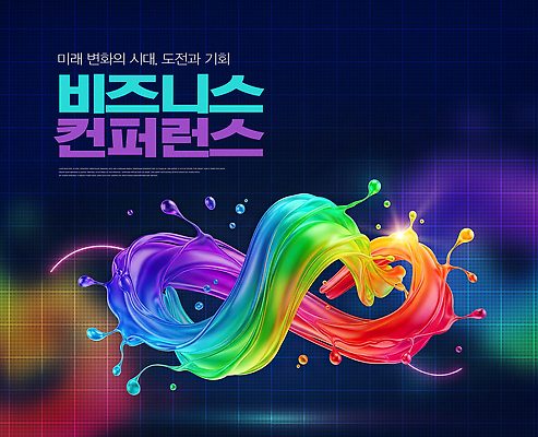 편집이미지 컨셉 회의 미술도구 파일형식 비즈니스 컨퍼런스 미래 변화 도전 기회 이벤트 알림 컬러 물감 포스터 디자인 정보 세미나 이미지편집 PSD