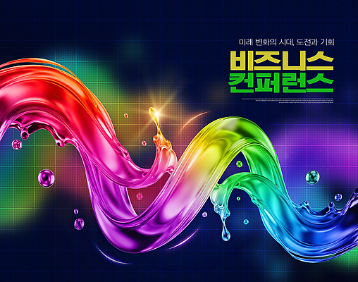 편집이미지 컨셉 회의 파일형식 비즈니스 컨퍼런스 변화 도전 기회 그래픽 디자인 물결 컬러 미래 정보 기술 이벤트 발표 기획 이미지편집 PSD