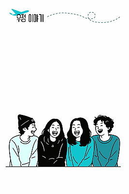 감정 다수 컨셉 관계 표정 사람 라이프 친구 파일형식 벡터 웃음 이야기 모임 즐거움 여러명 소통 일상 청춘 틈 함께함 우정 모션 일러스트 국내일러스트 AI파일