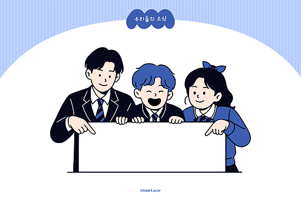 라이프스타일 옷 교육 컨셉 학교 관계 알림판 말하기 사람 공백 파일형식 벡터 학생 소식 표지판 모임 모션 친구 메시지 그룹 대화 표정 협력 어린이 소통 장면 스쿨라이프 이벤트 일러스트 국내일러스트 AI파일 카피스페이스 교복