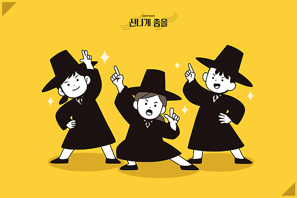 한국전통 감정 음악 컬러 컨셉 문화예술 사람 전통의상 파일형식 벡터 춤 캐릭터 노란색 백그라운드 포즈 즐거움 검은색 옷 모션 그룹 어린이 표현 스타일 함께함 일러스트 국내일러스트 AI파일 케이팝 한복