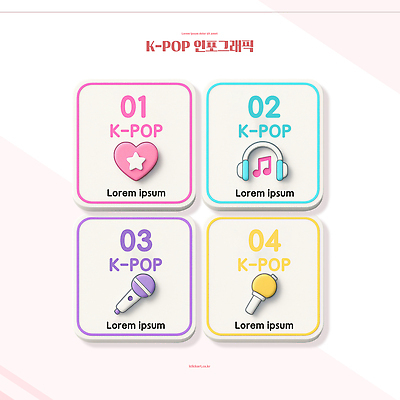 편집이미지 문자 음악 문화예술 디지털합성 파일형식 케이팝 인포그래픽 디자인 컬러 기호 상자 그래픽 정보 유행 그림 스타일 문화 예술 3D PSD 이미지편집