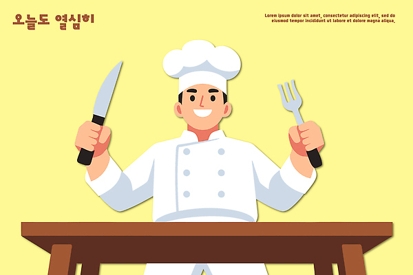 직업 식기 가구 생활용품 모션 수업 표정 사람 라이프 신체부위 파일형식 벡터 주방 요리사 칼 포크 요리 준비 미소 식사 음식 주방용품 손 남자 탁자 일상 요리중 요리수업 국내일러스트 일러스트 AI파일