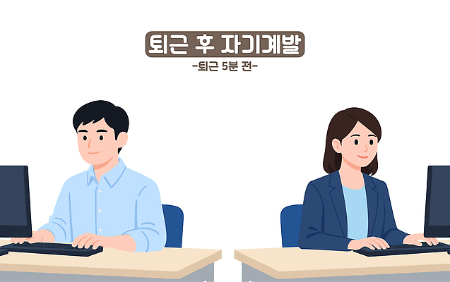 직업 교육 컨셉 비즈니스 사람 전자제품 작업 출퇴근 파일형식 벡터 퇴근 사무실 컴퓨터 학습 모션 집중 두명 시간 기술 업무 자기계발 직장인 오후 성장 목표 국내일러스트 일러스트 AI파일